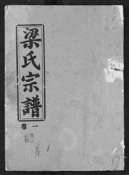 湖北梁氏族谱-梁氏宗谱.pdf电子版缩略图