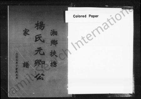 湖南杨氏族谱-湘乡扶塘杨氏元卿公家谱.pdf电子版预览图2