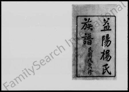 湖南杨氏族谱-益阳杨氏族谱 [40卷,首1卷,末2卷].pdf电子版预览图1