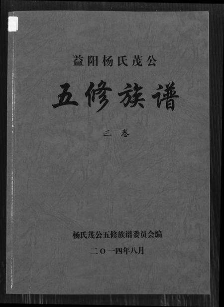 湖南杨氏族谱-益阳杨氏茂公 五修族谱.pdf电子版缩略图