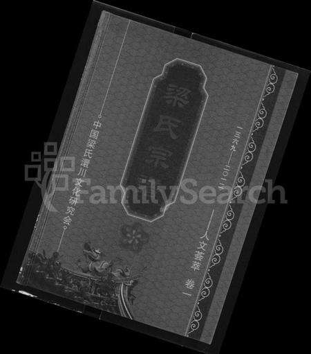 湖北梁氏族谱-梁氏宗谱 [3卷].pdf电子版缩略图