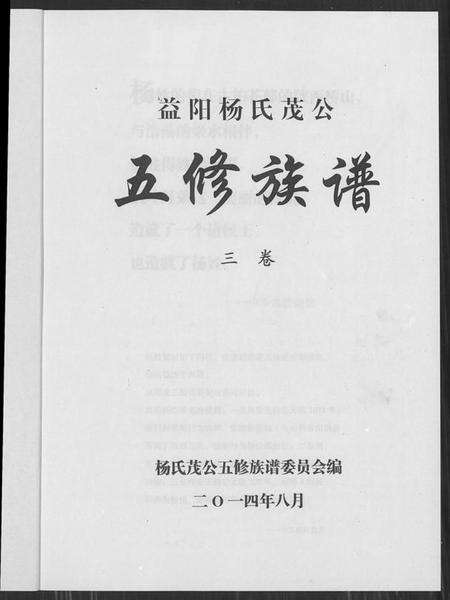 湖南杨氏族谱-益阳杨氏茂公 五修族谱.pdf电子版预览图1
