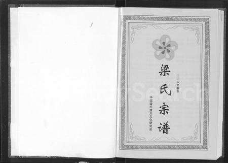 湖北梁氏族谱-梁氏宗谱 [3卷].pdf电子版预览图1