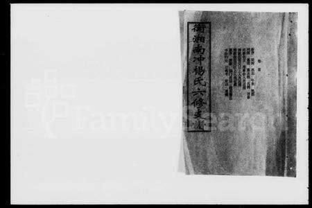 湖南杨氏族谱-衡湘南冲杨氏六修支谱 [15卷,含卷首].pdf电子版预览图1