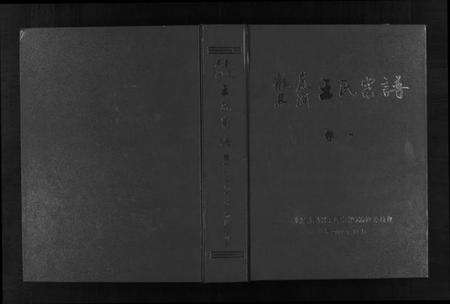 浙江王氏族谱-鹤岩马涧王氏宗谱 [5卷].pdf电子版预览图1