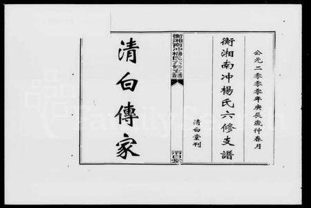 湖南杨氏族谱-衡湘南冲杨氏六修支谱 [15卷,含卷首].pdf电子版预览图2