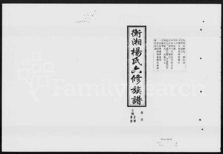 湖南杨氏族谱-衡湘杨氏六修族谱 [61卷].pdf电子版预览图5