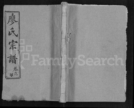 湖北廖氏族谱-廖氏宗谱 [32卷,首4卷].pdf电子版缩略图