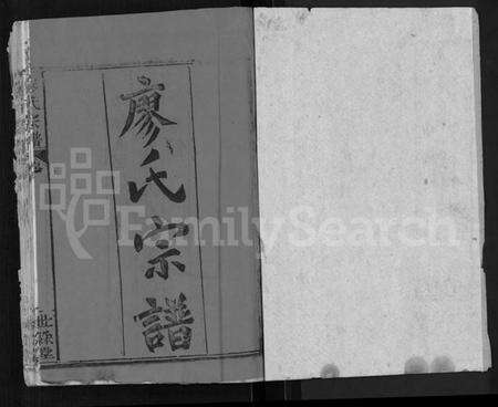 湖北廖氏族谱-廖氏宗谱 [32卷,首4卷].pdf电子版预览图1