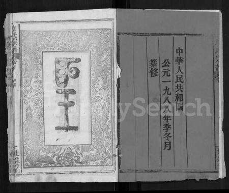 湖北廖氏族谱-廖氏宗谱 [32卷,首4卷].pdf电子版预览图2
