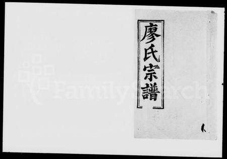 湖北廖氏族谱-廖氏宗谱 [56卷,首8卷].pdf电子版缩略图