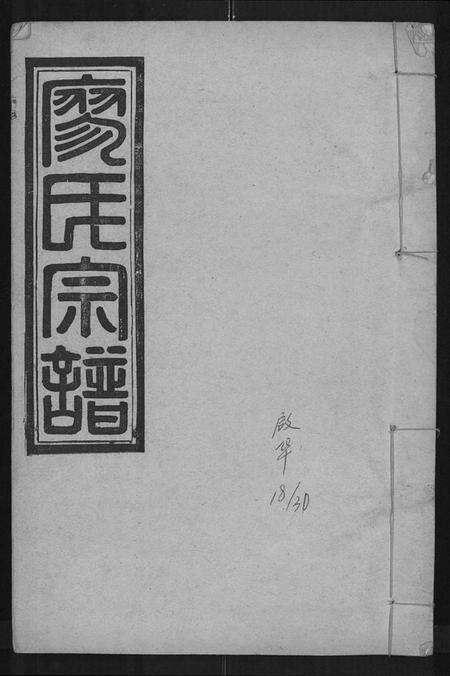 湖北廖氏族谱-廖氏宗谱 [残卷].pdf电子版缩略图