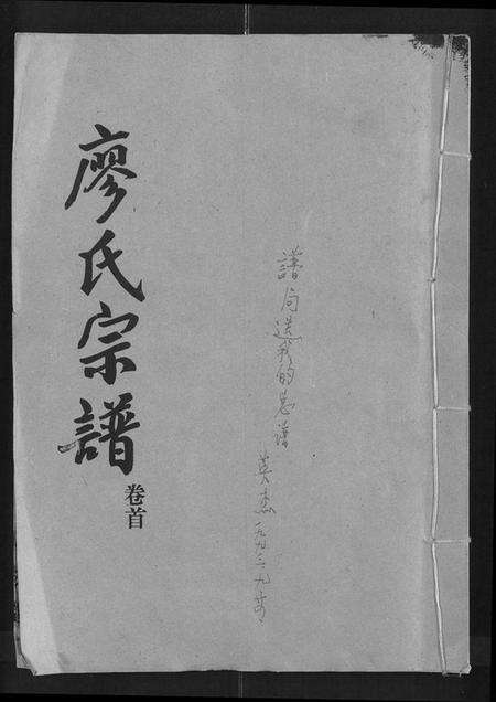 湖北廖氏族谱-廖氏宗谱 [10卷,及卷首].pdf电子版缩略图