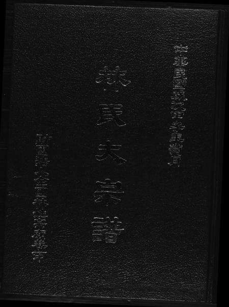 中国林氏族谱-林氏大宗谱.pdf电子版缩略图
