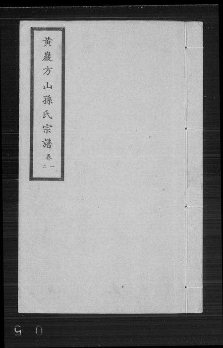 浙江孙氏族谱-黄岩方山孙氏宗谱 [10卷].pdf电子版缩略图