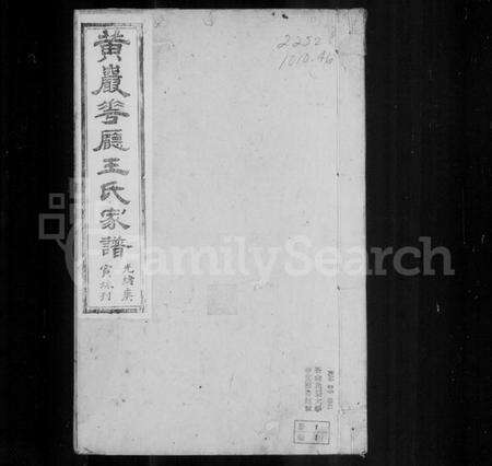 浙江王氏族谱-黄岩花厅王氏家谱 [10卷, 首1卷].pdf电子版预览图1