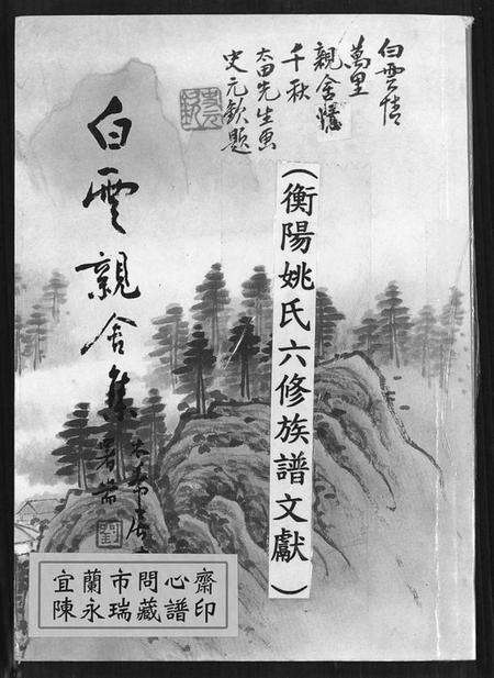 湖南姚氏族谱-衡阳姚氏六修族谱文献.pdf电子版缩略图