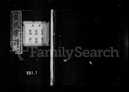 浙江黄氏族谱-黄氏宗谱 [20卷].pdf电子版预览图1