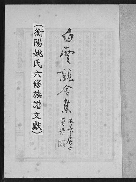 湖南姚氏族谱-衡阳姚氏六修族谱文献.pdf电子版预览图2