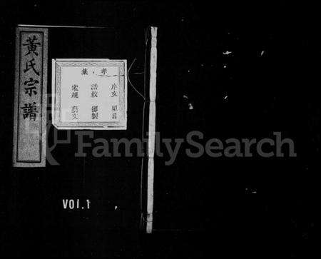 浙江黄氏族谱-黄氏宗谱 [20卷].pdf电子版预览图1