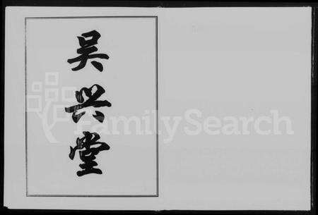 湖南姚氏族谱-资阳姚氏支谱 [4卷,含卷首].pdf电子版预览图2