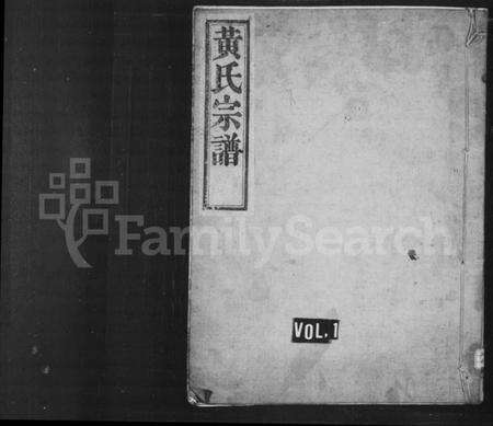 浙江黄氏族谱-黄氏宗谱 [4卷,首1卷].pdf电子版预览图1