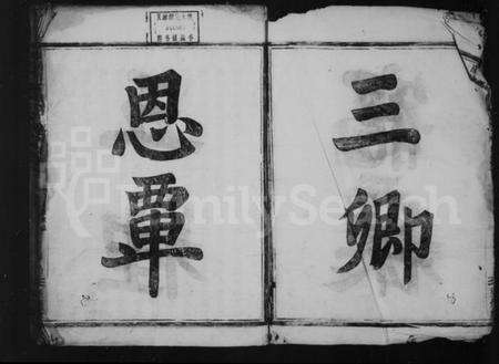 浙江黄氏族谱-黄氏宗谱 [4卷].pdf电子版预览图3