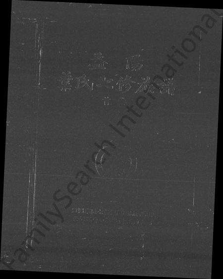 湖南叶氏族谱-益阳叶氏七修族谱 [4卷,含卷首].pdf电子版预览图4