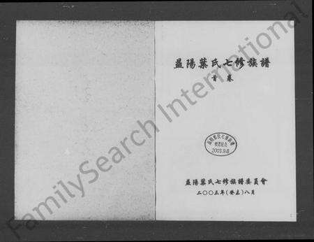 湖南叶氏族谱-益阳叶氏七修族谱 [4卷,含卷首].pdf电子版预览图5