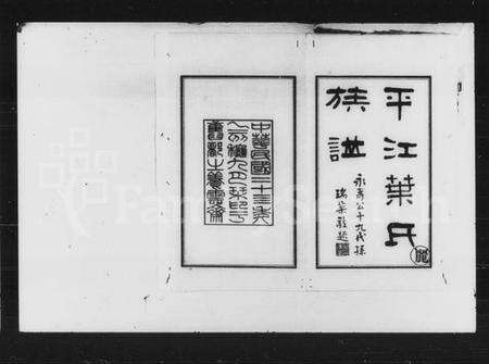 湖南叶氏族谱-叶氏七修族谱 [12卷,首未各1卷].pdf电子版预览图2