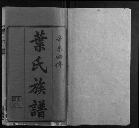 湖南叶氏族谱-叶氏四修族谱[16卷].pdf电子版预览图1