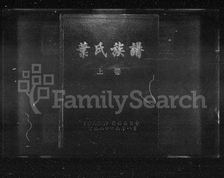 湖南叶氏族谱-叶氏族谱 [3卷].pdf电子版预览图1