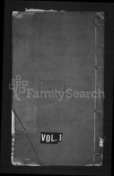 浙江黄氏族谱-黄氏真门谱 [36卷,首末各1卷].pdf电子版预览图1