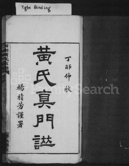 浙江黄氏族谱-黄氏真门谱 [36卷,首末各1卷].pdf电子版预览图2