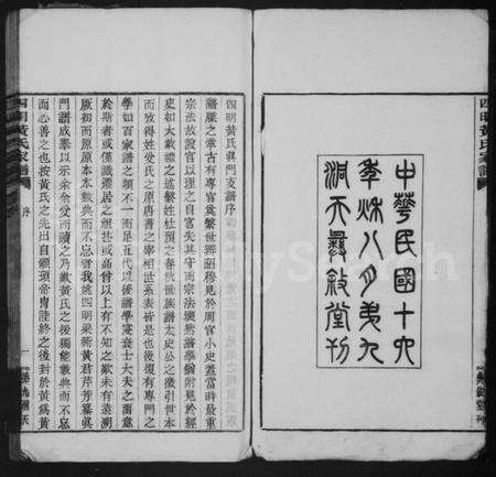 浙江黄氏族谱-黄氏真门谱 [36卷,首末各1卷].pdf电子版预览图3