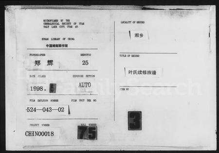 湖南叶氏族谱-叶氏续修族谱 [13卷,首4卷].pdf电子版缩略图