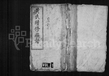 浙江黄氏族谱-黄氏续修族谱 [共43卷].pdf电子版预览图1