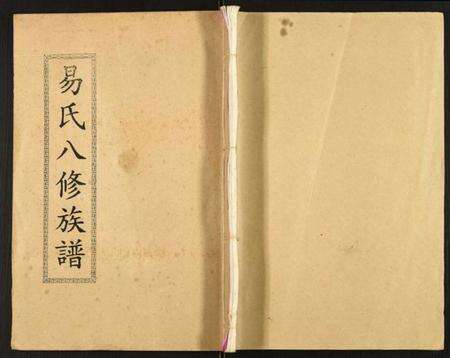 湖南易氏族谱-易氏八修族谱.pdf电子版缩略图