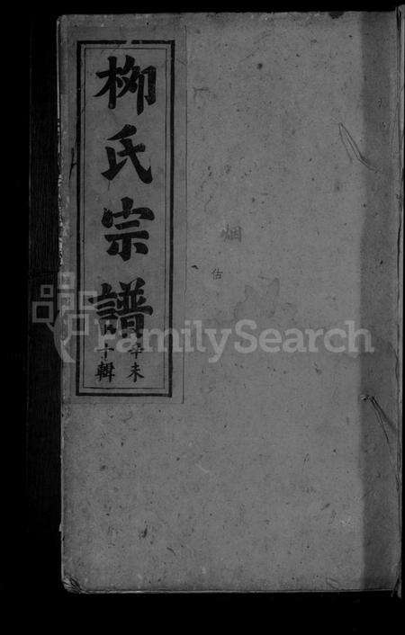 江西柳氏族谱-柳氏宗谱 [5卷,首1卷].pdf电子版缩略图