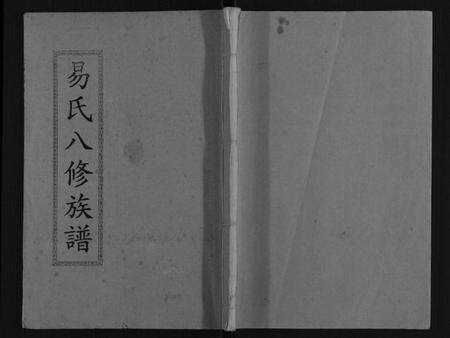 湖南易氏族谱-易氏八修族谱[16卷].pdf电子版缩略图