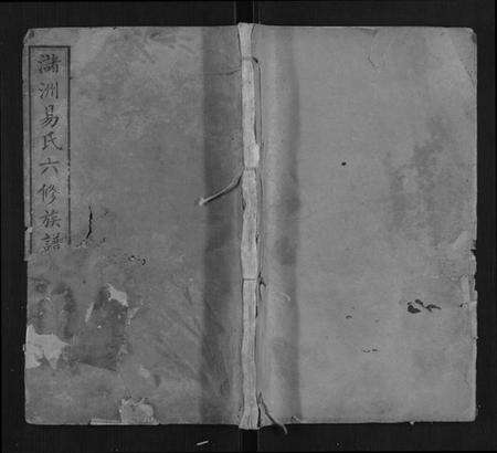 湖南易氏族谱-易氏六修族谱.pdf电子版缩略图