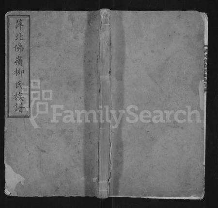 江西柳氏族谱-萍北佛岭柳氏族谱 [11卷,首3卷].pdf电子版缩略图