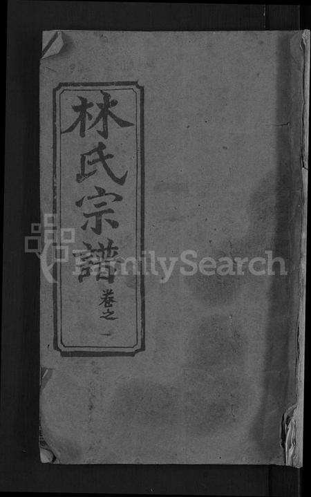 湖北林氏族谱-林氏宗谱 [23卷].pdf电子版缩略图