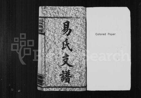 湖南易氏族谱-易氏支谱 [6卷].pdf电子版预览图2