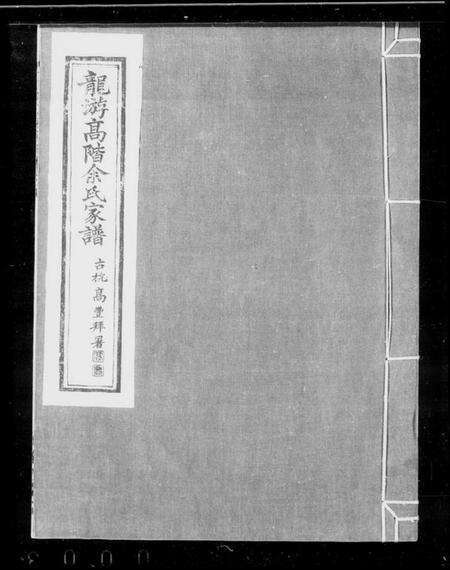 浙江余氏族谱-龙游高阶余氏家族 [17卷,首1卷].pdf电子版缩略图