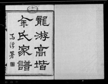 浙江余氏族谱-龙游高阶余氏家族 [17卷,首1卷].pdf电子版预览图1