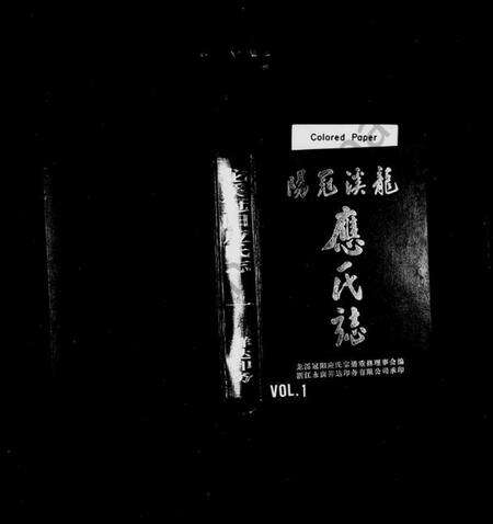 浙江应氏族谱-龙溪冠阳应氏志.pdf电子版预览图1