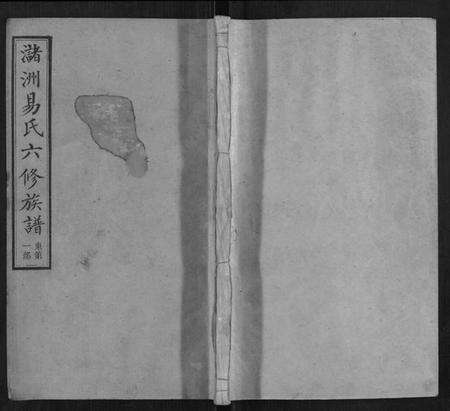 湖南易氏族谱-(氵+诸)洲易氏六修族谱[26卷首5卷末10卷].pdf电子版缩略图