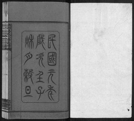 湖南易氏族谱-(氵+诸)洲易氏六修族谱[26卷首5卷末10卷].pdf电子版预览图1