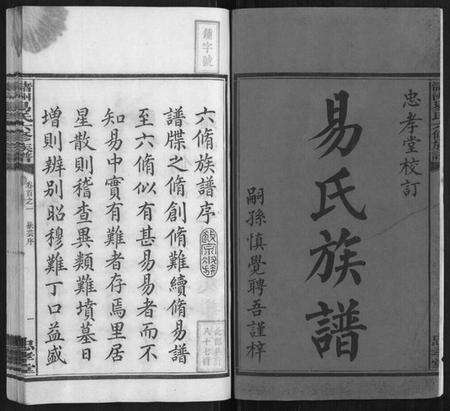 湖南易氏族谱-(氵+诸)洲易氏六修族谱[26卷首5卷末10卷].pdf电子版预览图2